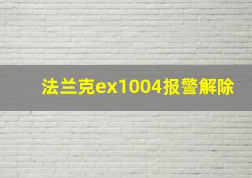 法兰克ex1004报警解除