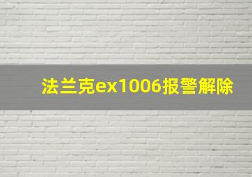 法兰克ex1006报警解除