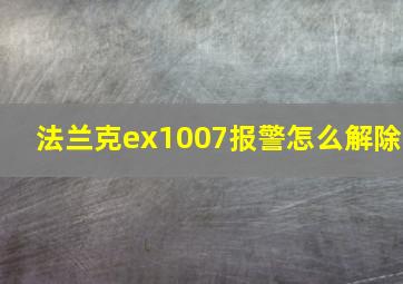 法兰克ex1007报警怎么解除