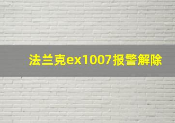 法兰克ex1007报警解除