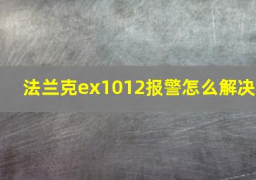 法兰克ex1012报警怎么解决