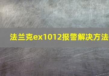 法兰克ex1012报警解决方法