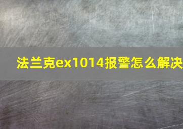 法兰克ex1014报警怎么解决