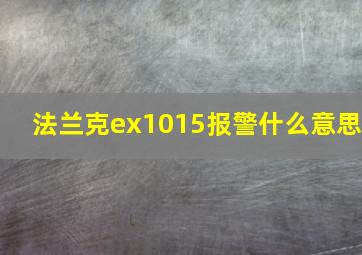 法兰克ex1015报警什么意思