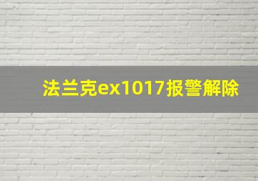 法兰克ex1017报警解除