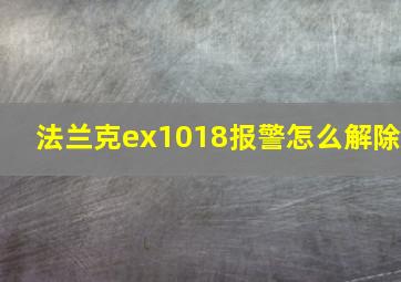 法兰克ex1018报警怎么解除