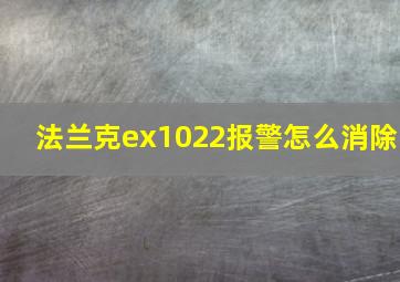 法兰克ex1022报警怎么消除