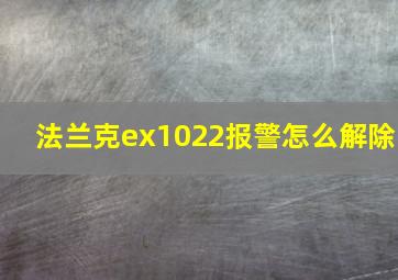 法兰克ex1022报警怎么解除