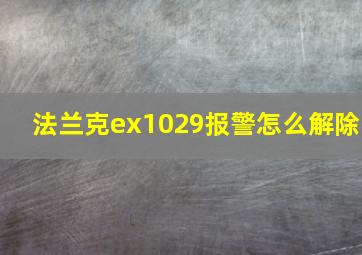 法兰克ex1029报警怎么解除