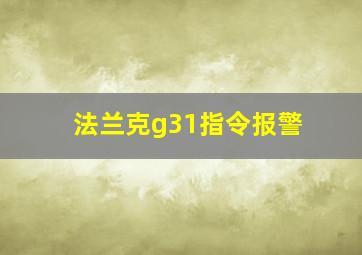 法兰克g31指令报警