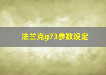 法兰克g73参数设定