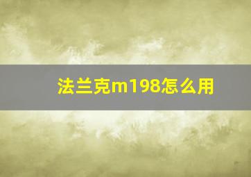 法兰克m198怎么用