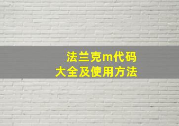 法兰克m代码大全及使用方法