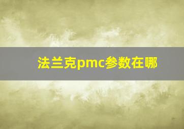 法兰克pmc参数在哪