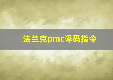 法兰克pmc译码指令