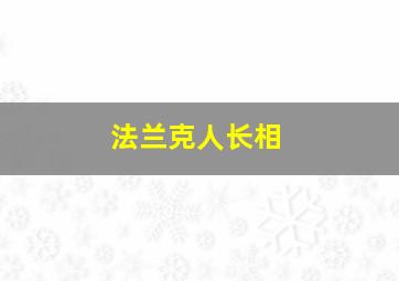 法兰克人长相