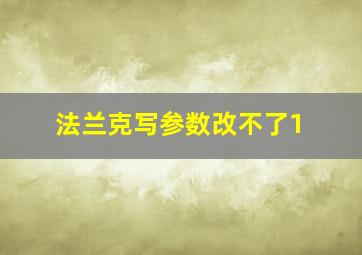 法兰克写参数改不了1