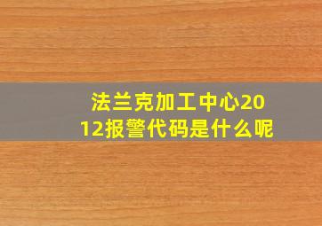 法兰克加工中心2012报警代码是什么呢