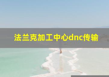 法兰克加工中心dnc传输