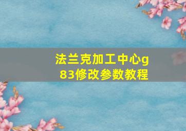 法兰克加工中心g83修改参数教程