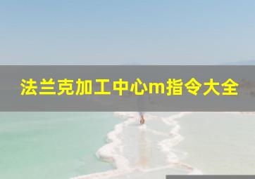 法兰克加工中心m指令大全