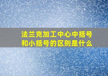 法兰克加工中心中括号和小括号的区别是什么