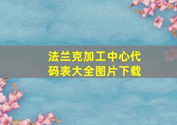 法兰克加工中心代码表大全图片下载