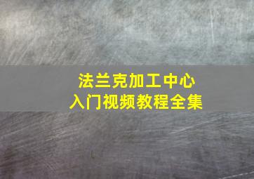 法兰克加工中心入门视频教程全集