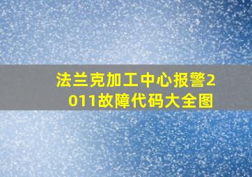 法兰克加工中心报警2011故障代码大全图