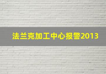 法兰克加工中心报警2013