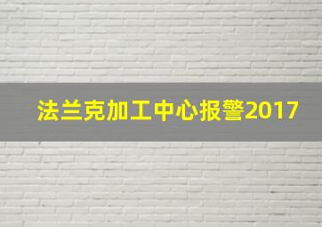 法兰克加工中心报警2017