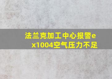 法兰克加工中心报警ex1004空气压力不足