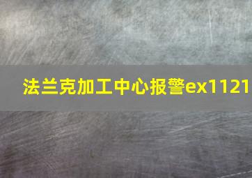 法兰克加工中心报警ex1121