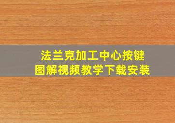 法兰克加工中心按键图解视频教学下载安装