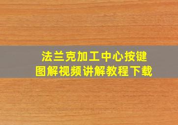 法兰克加工中心按键图解视频讲解教程下载