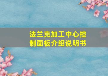 法兰克加工中心控制面板介绍说明书