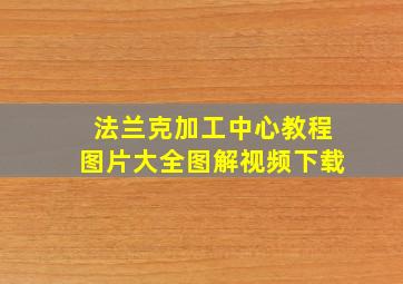 法兰克加工中心教程图片大全图解视频下载