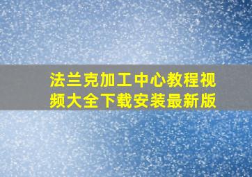 法兰克加工中心教程视频大全下载安装最新版