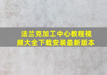 法兰克加工中心教程视频大全下载安装最新版本