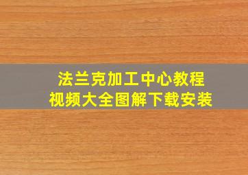 法兰克加工中心教程视频大全图解下载安装