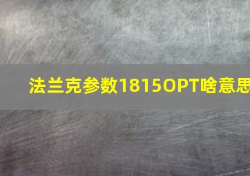 法兰克参数1815OPT啥意思