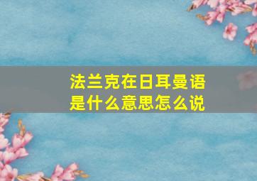 法兰克在日耳曼语是什么意思怎么说