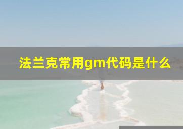 法兰克常用gm代码是什么