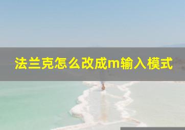 法兰克怎么改成m输入模式