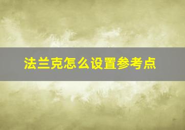 法兰克怎么设置参考点