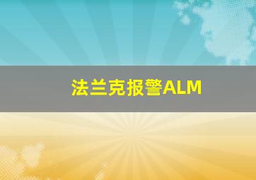 法兰克报警ALM