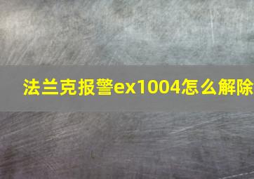 法兰克报警ex1004怎么解除