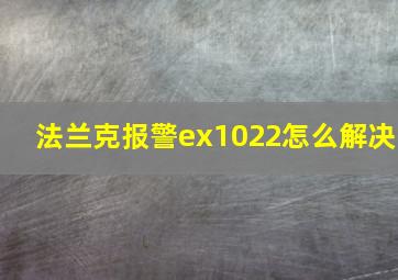 法兰克报警ex1022怎么解决