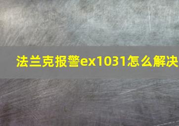 法兰克报警ex1031怎么解决