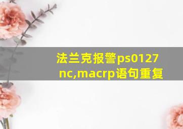 法兰克报警ps0127nc,macrp语句重复